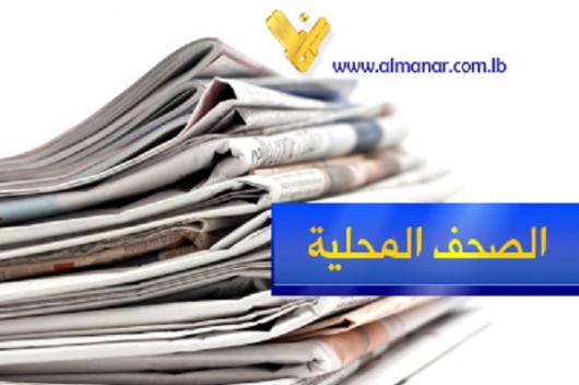 الصحافة اليوم 21-3-2019: خطة الكهرباء وملف النازحين إلى مجلس الوزراء – موقع قناة المنار – لبنان