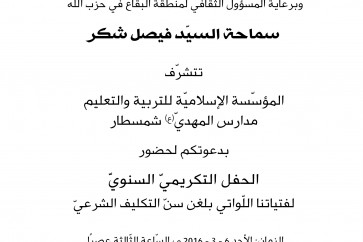 دعوة لتكريم الفتيات المكلّفات في مدارس المهد (عج) في شمسطار