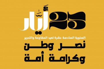 شعار عيد المقاومة والتحرير لهذا العام