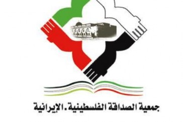 جمعية الصداقة الفلسطينية_الايرانية
