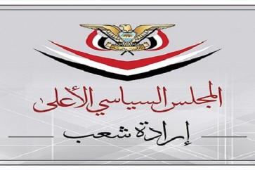 قرار للمجلس السياسي الأعلى باليمن بتشكيل لجنة عسكرية وأمنية