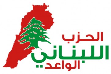 حزب اللبناني الواعد