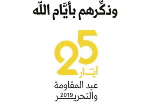 لبنان يحيي عيد التحرير وإطلالة للسيد نصرالله عصرا موقع قناة المنار لبنان