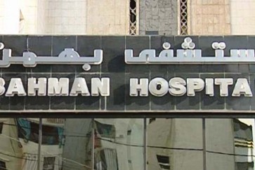 مستشفى  بهمن