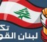 لبنان القوي