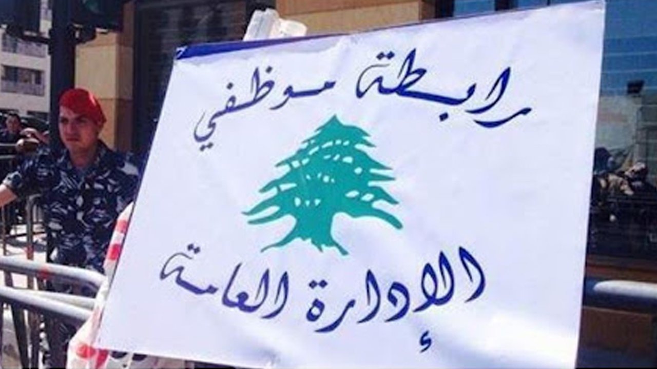 رابطة موظفي الادارة العامة