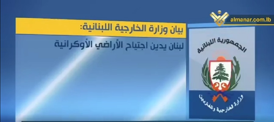 الخارجية اللبنانية