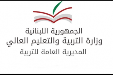 وزارة التربية اللبنانية