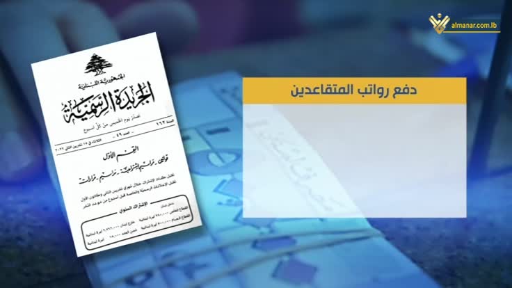 رواتب المتقاعدين