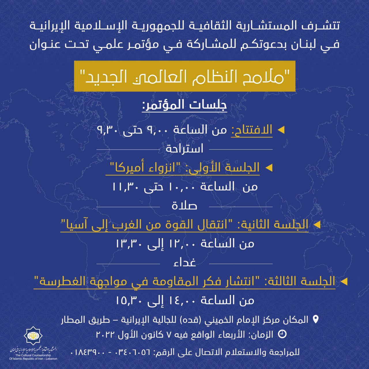 المستشارية الثقافية للجمهورية الاسلامية في ايران تنظم مؤتمر علمي بعنوان “ملامح النظام العالمي الجديد”