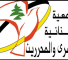 الجمعية اللبنانية