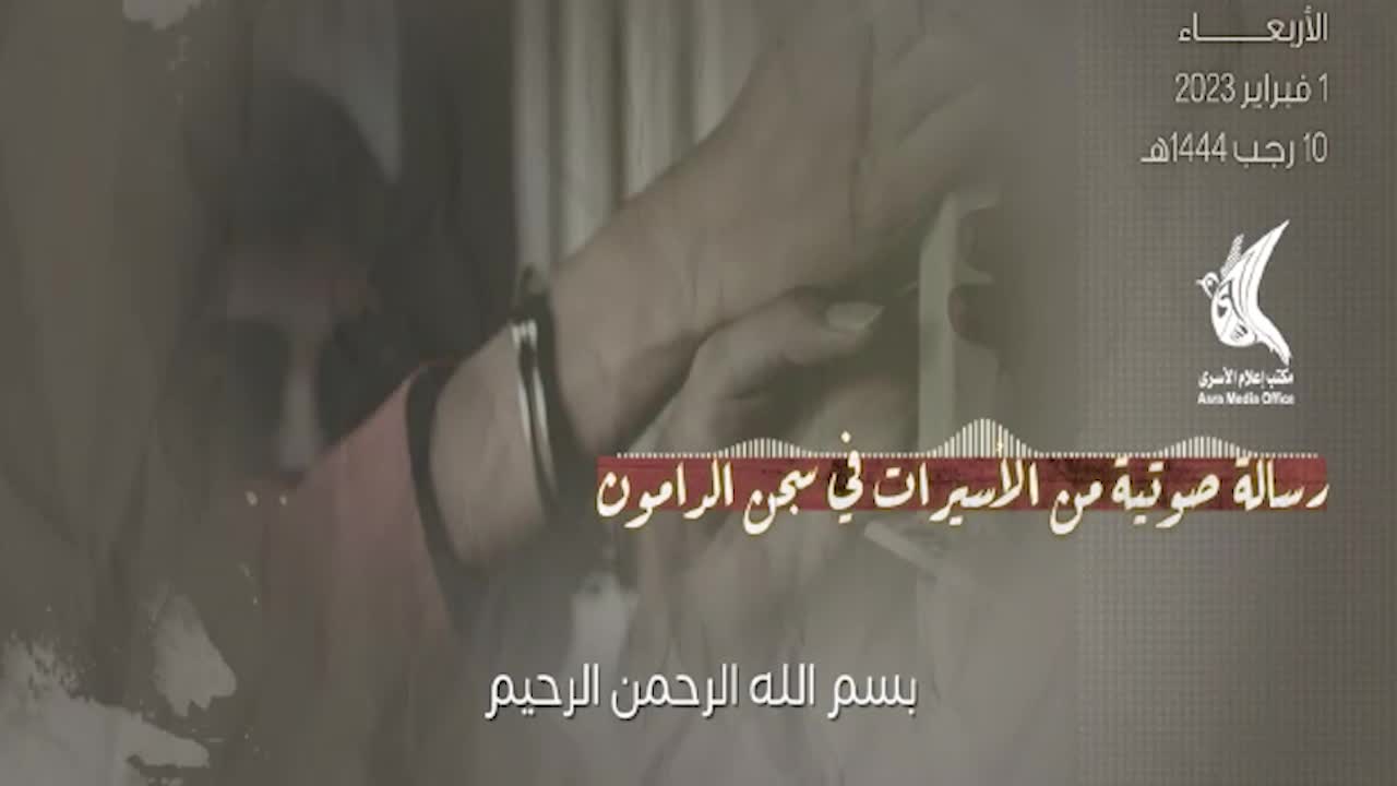 فلسطين المحتلة رسالة صوتية مهمة من الأسيرات الفلسطينيات في سجن الدامون - snapshot 1.17