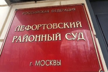 محكمة ليفورتوفو شرقي العاصمة الروسية موسكو