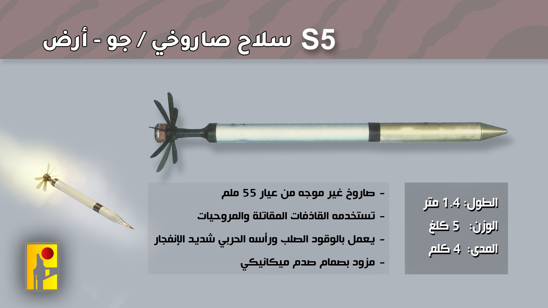 صاروخ S5