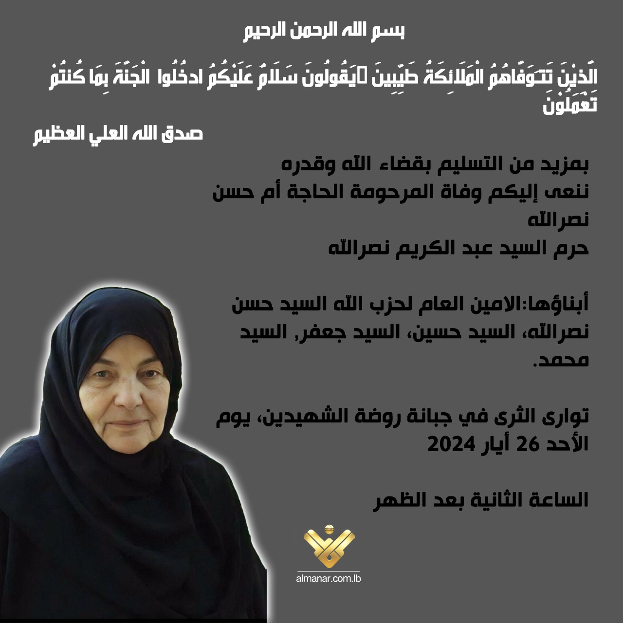 وفاة والدة الأمين العام لحزب الله السيدة نهدية صفي الدين