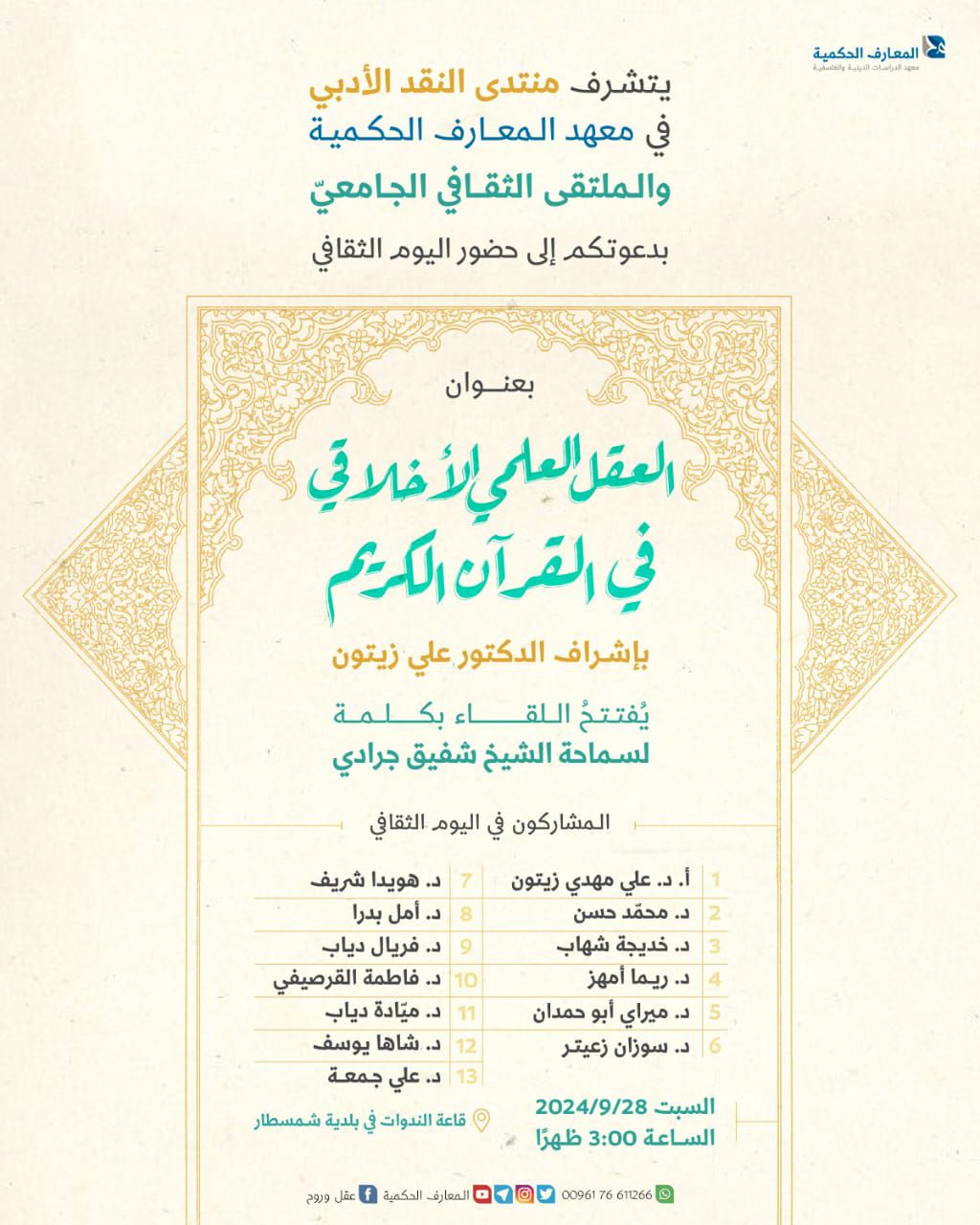 معهد المعارف الحكمية يدعوكم لحضور اليوم الثقافي بعنوان: “العقل العلمي الاخلاقي في القرآن الكريم”