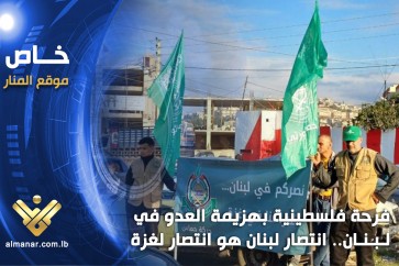 خاص_فرحة_فلسطينية_بهزيمة_العدو_في_لبنان_انتصار_لبنان_هو_انتصار_لغزة