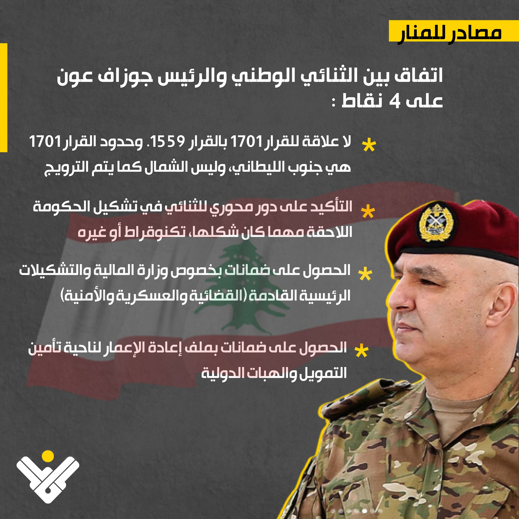 جوزاف عون - الثنائي الوطني