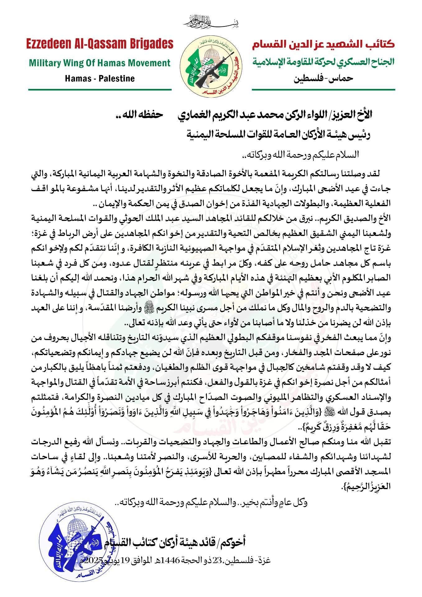 كتائب القسام في رسالة للجيش اليمني