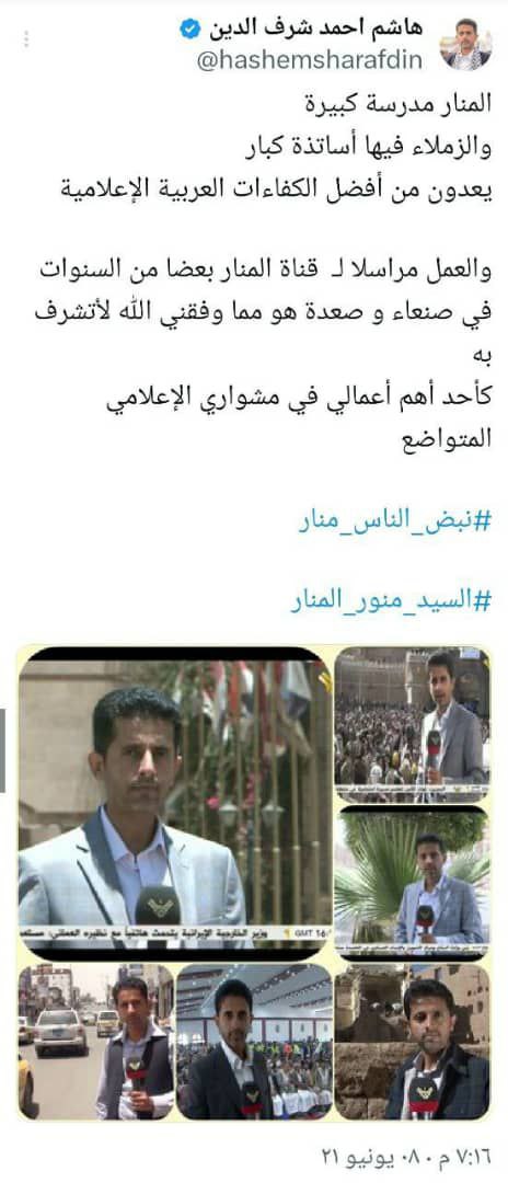 استشهاد مراسل المنار السابق في اليمن الوزير هاشم شرف الدين