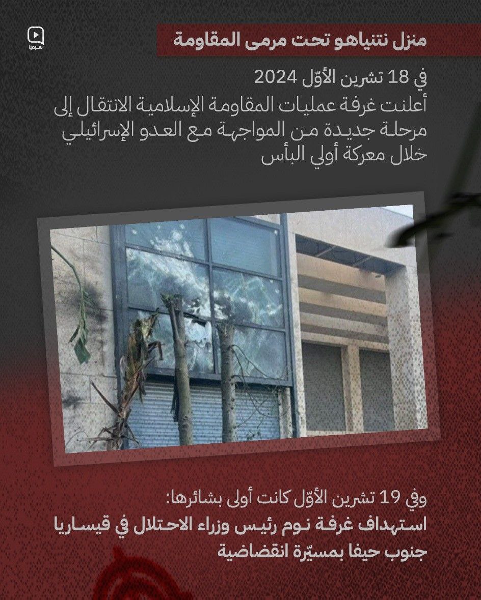 عام على عملية قيسارية.. عندما ضربت مسيّرة حزب الله منزل نتنياهو