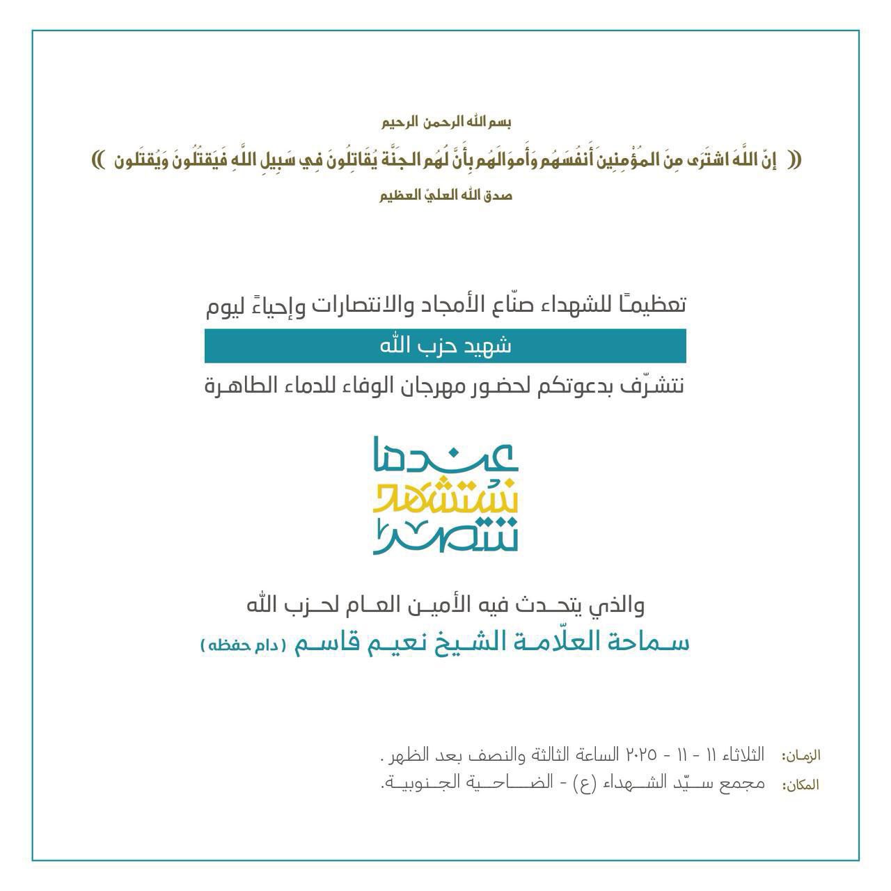 حزب الله يدعو إلى المشاركة في احتفال يوم الشهيد الثلاثاء المقبل